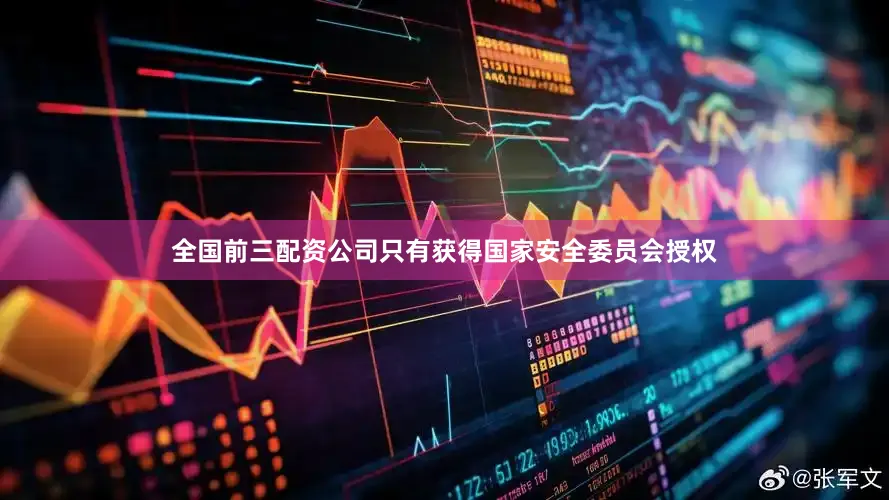 全国前三配资公司只有获得国家安全委员会授权