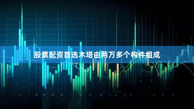 股票配资首选木塔由两万多个构件组成