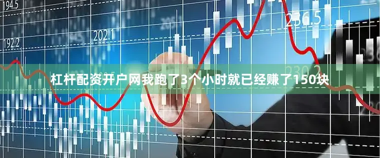 杠杆配资开户网我跑了3个小时就已经赚了150块