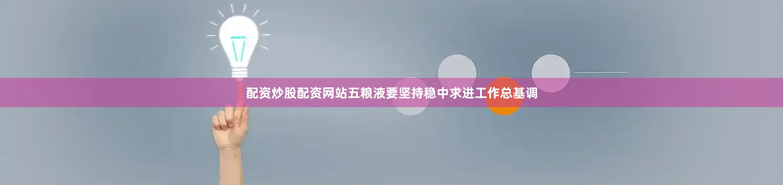 配资炒股配资网站五粮液要坚持稳中求进工作总基调